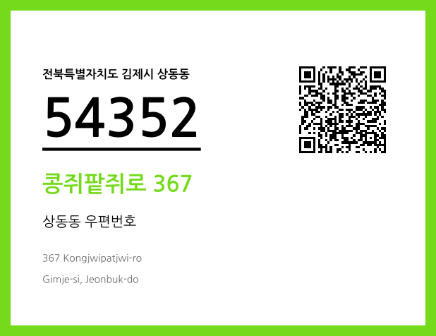 우편주소 및 도로명주소 QR코드 이미지 CC BY 4.0