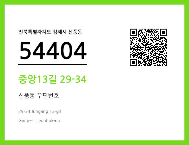 우편주소 및 도로명주소 QR코드 이미지 CC BY 4.0