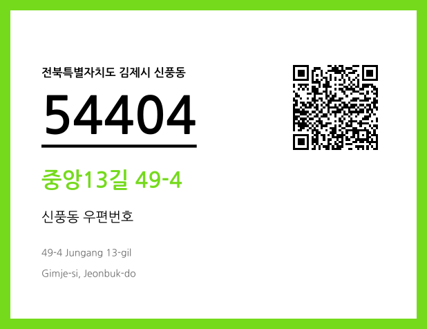 우편주소 및 도로명주소 QR코드 이미지 CC BY 4.0
