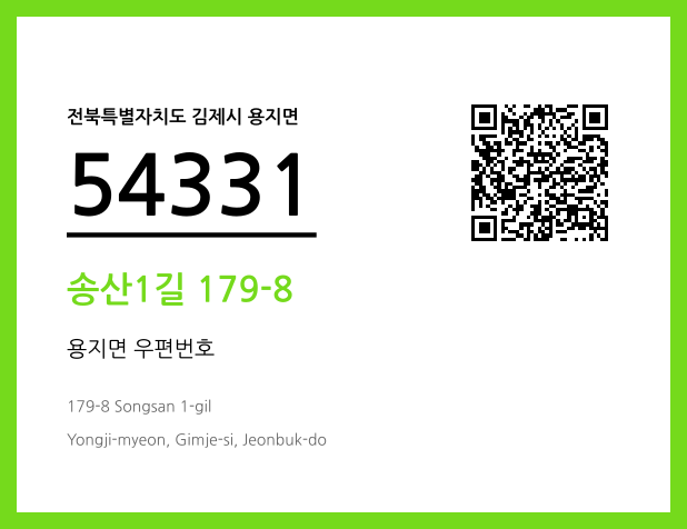 우편주소 및 도로명주소 QR코드 이미지 CC BY 4.0