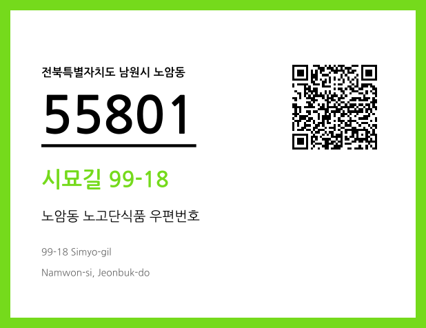 우편주소 및 도로명주소 QR코드 이미지 CC BY 4.0