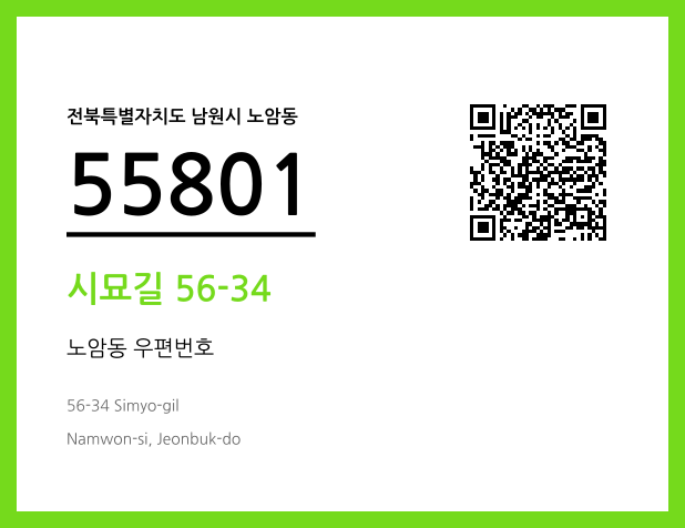 우편주소 및 도로명주소 QR코드 이미지 CC BY 4.0
