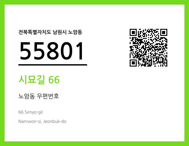 우편주소 및 도로명주소 QR코드 이미지 CC BY 4.0