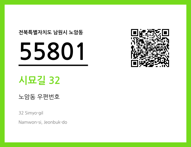 우편주소 및 도로명주소 QR코드 이미지 CC BY 4.0