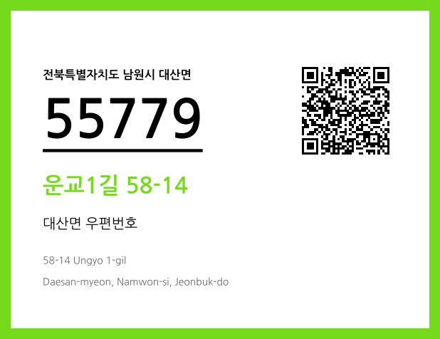 우편주소 및 도로명주소 QR코드 이미지 CC BY 4.0