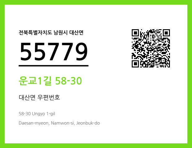 우편주소 및 도로명주소 QR코드 이미지 CC BY 4.0