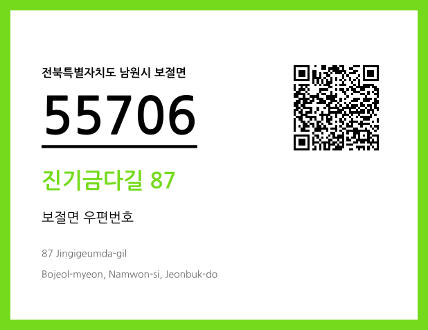 우편주소 및 도로명주소 QR코드 이미지 CC BY 4.0