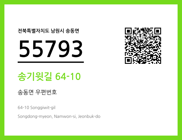 우편주소 및 도로명주소 QR코드 이미지 CC BY 4.0