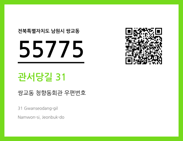 우편주소 및 도로명주소 QR코드 이미지 CC BY 4.0