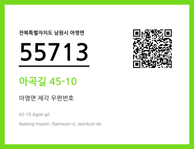 우편주소 및 도로명주소 QR코드 이미지 CC BY 4.0