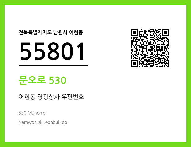 CC BY 4.0 우편주소 및 도로명주소 QR코드 이미지 CC BY 4.0
