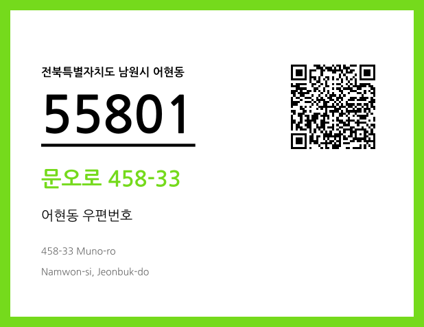 우편주소 및 도로명주소 QR코드 이미지 CC BY 4.0