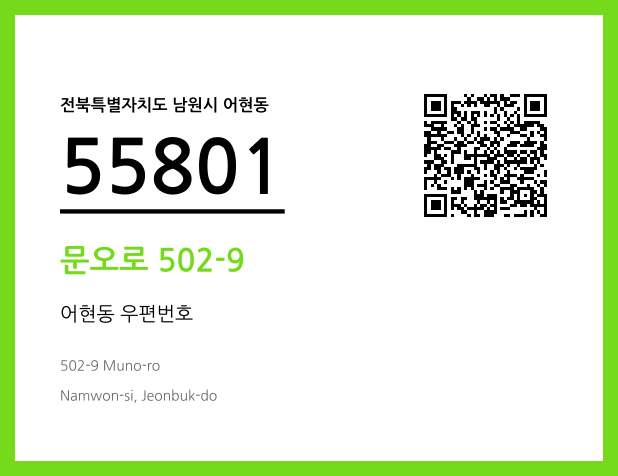 우편주소 및 도로명주소 QR코드 이미지 CC BY 4.0