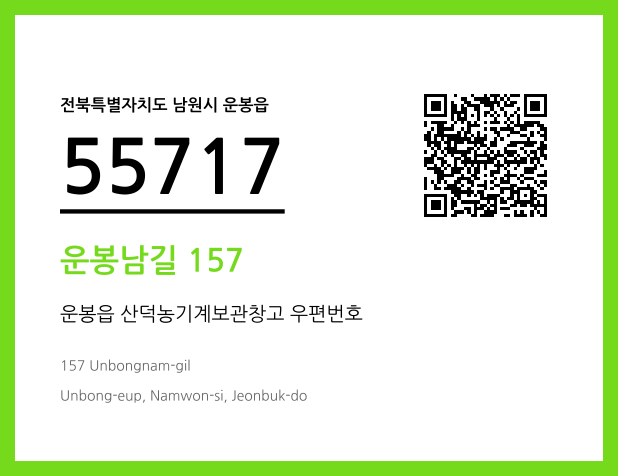 우편주소 및 도로명주소 QR코드 이미지 CC BY 4.0