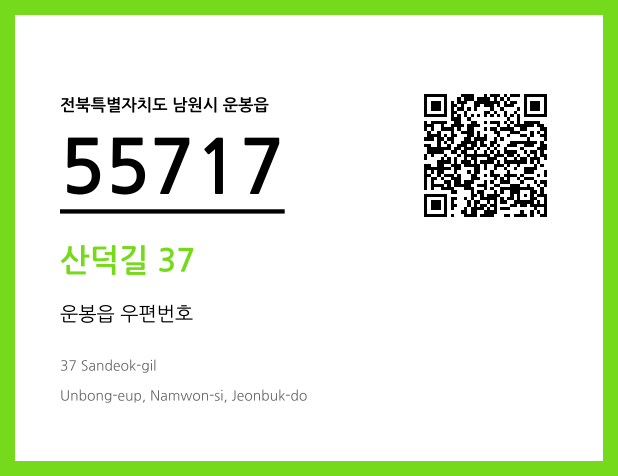 우편주소 및 도로명주소 QR코드 이미지 CC BY 4.0