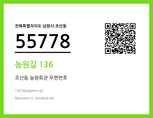 우편주소 및 도로명주소 QR코드 이미지 CC BY 4.0