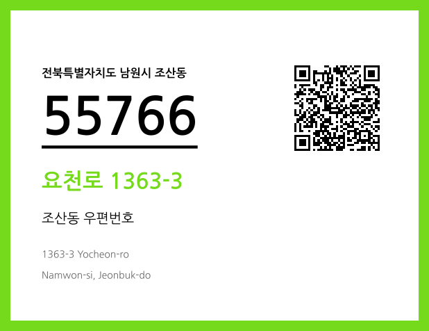 우편주소 및 도로명주소 QR코드 이미지 CC BY 4.0