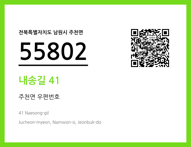 우편주소 및 도로명주소 QR코드 이미지 CC BY 4.0