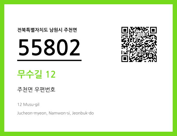우편주소 및 도로명주소 QR코드 이미지 CC BY 4.0