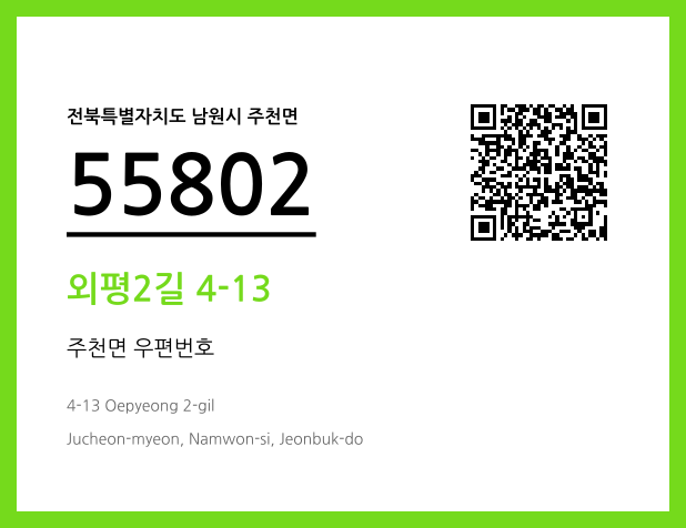 우편주소 및 도로명주소 QR코드 이미지 CC BY 4.0
