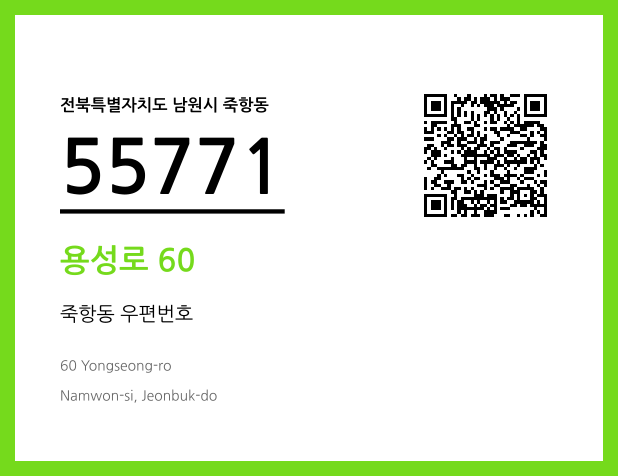 CC BY 4.0 우편주소 및 도로명주소 QR코드 이미지 CC BY 4.0