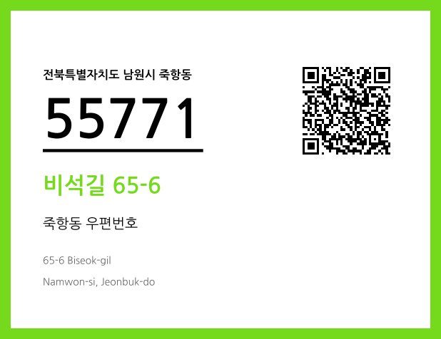 우편주소 및 도로명주소 QR코드 이미지 CC BY 4.0