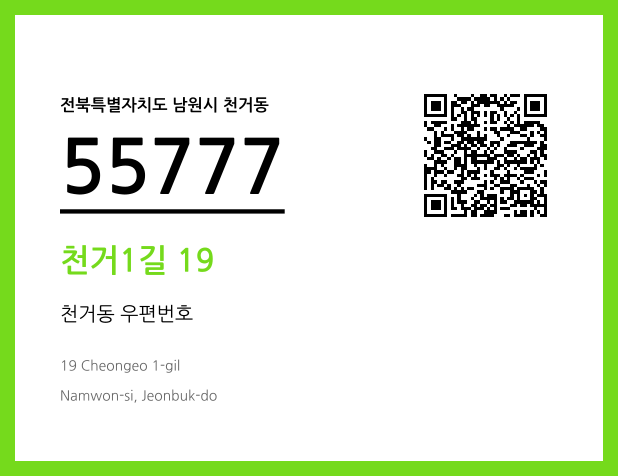 우편주소 및 도로명주소 QR코드 이미지 CC BY 4.0