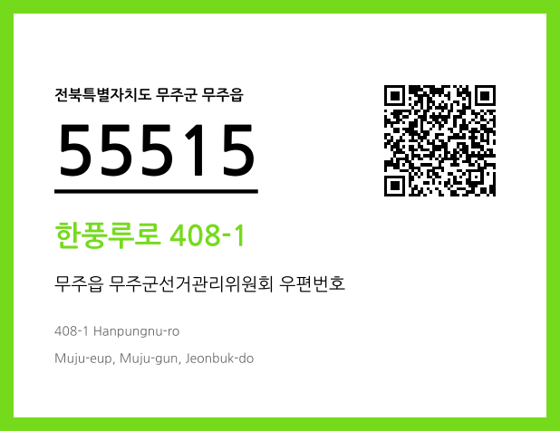 우편주소 및 도로명주소 QR코드 이미지 CC BY 4.0