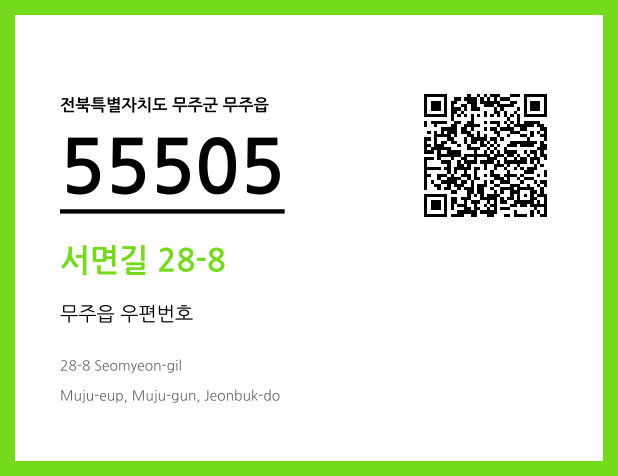 우편주소 및 도로명주소 QR코드 이미지 CC BY 4.0