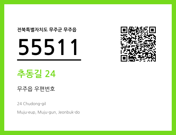 우편주소 및 도로명주소 QR코드 이미지 CC BY 4.0