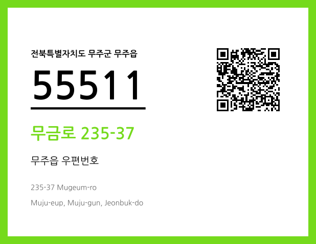 우편주소 및 도로명주소 QR코드 이미지 CC BY 4.0