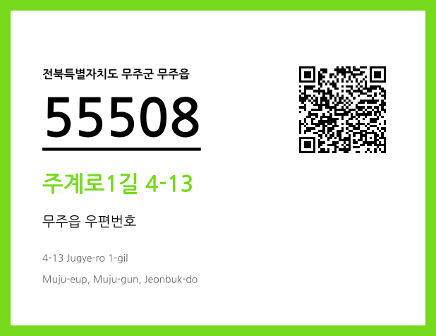 우편주소 및 도로명주소 QR코드 이미지 CC BY 4.0