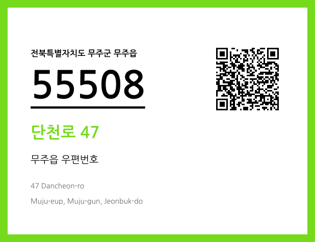 우편주소 및 도로명주소 QR코드 이미지 CC BY 4.0