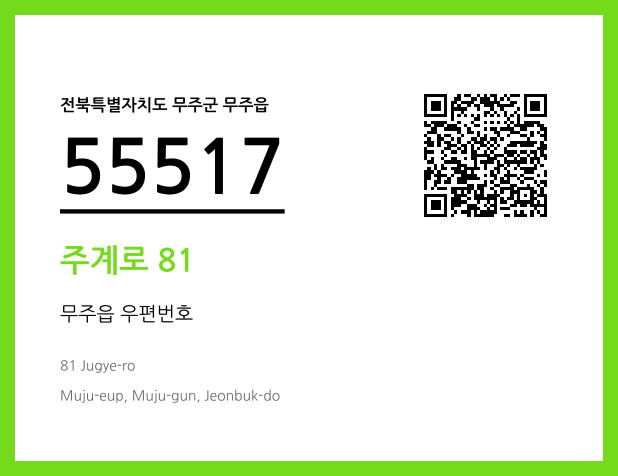 CC BY 4.0 우편주소 및 도로명주소 QR코드 이미지 CC BY 4.0
