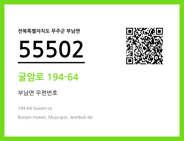 우편주소 및 도로명주소 QR코드 이미지 CC BY 4.0