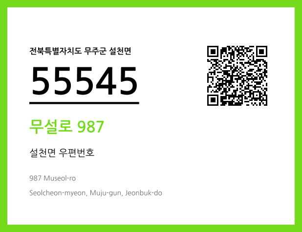 우편주소 및 도로명주소 QR코드 이미지 CC BY 4.0