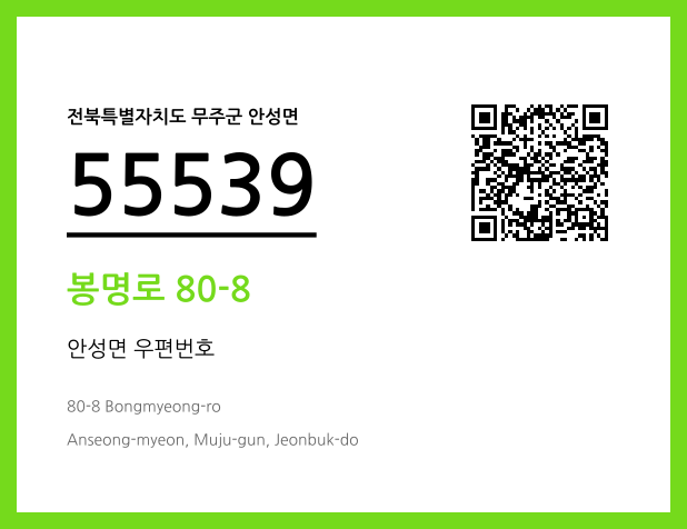 CC BY 4.0 우편주소 및 도로명주소 QR코드 이미지 CC BY 4.0