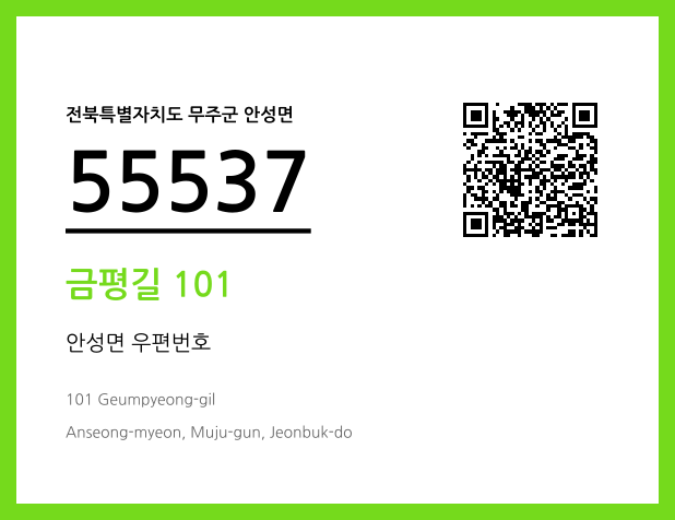 우편주소 및 도로명주소 QR코드 이미지 CC BY 4.0