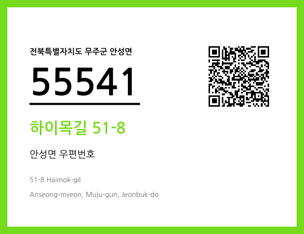 우편주소 및 도로명주소 QR코드 이미지 CC BY 4.0