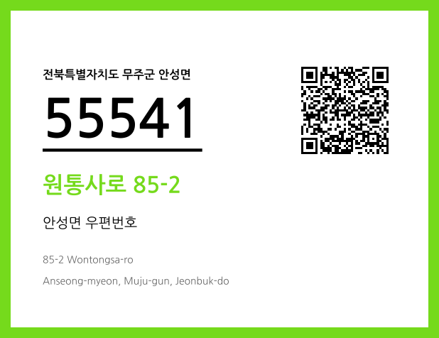 우편주소 및 도로명주소 QR코드 이미지 CC BY 4.0