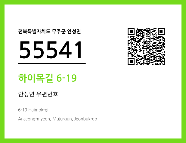 우편주소 및 도로명주소 QR코드 이미지 CC BY 4.0