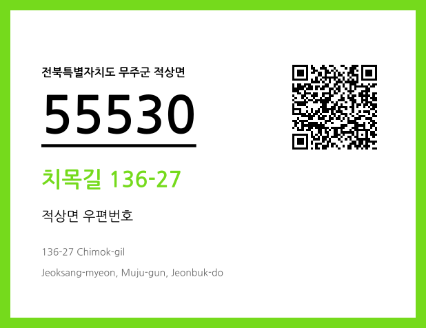 우편주소 및 도로명주소 QR코드 이미지 CC BY 4.0