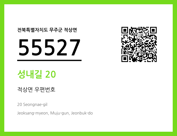 우편주소 및 도로명주소 QR코드 이미지 CC BY 4.0