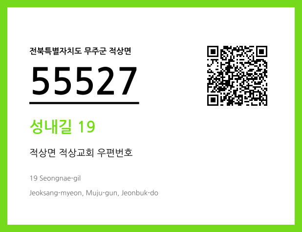 우편주소 및 도로명주소 QR코드 이미지 CC BY 4.0