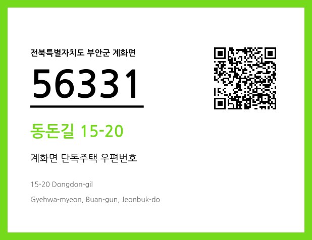 우편주소 및 도로명주소 QR코드 이미지 CC BY 4.0