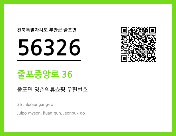 우편주소 및 도로명주소 QR코드 이미지 CC BY 4.0