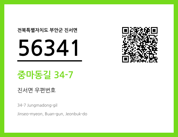 우편주소 및 도로명주소 QR코드 이미지 CC BY 4.0