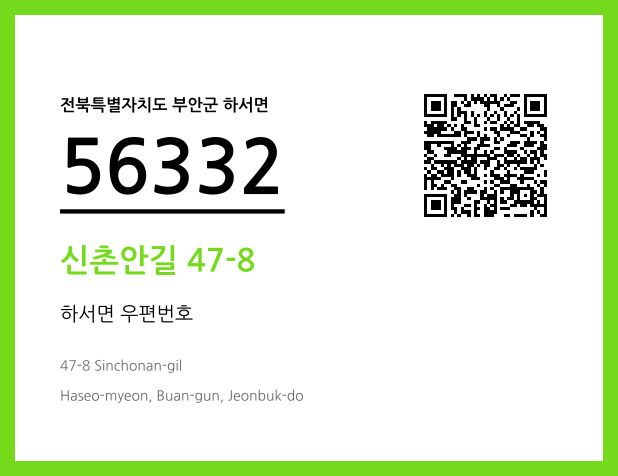 우편주소 및 도로명주소 QR코드 이미지 CC BY 4.0