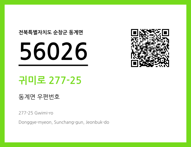우편주소 및 도로명주소 QR코드 이미지 CC BY 4.0