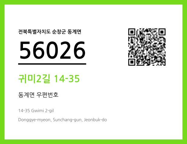 우편주소 및 도로명주소 QR코드 이미지 CC BY 4.0